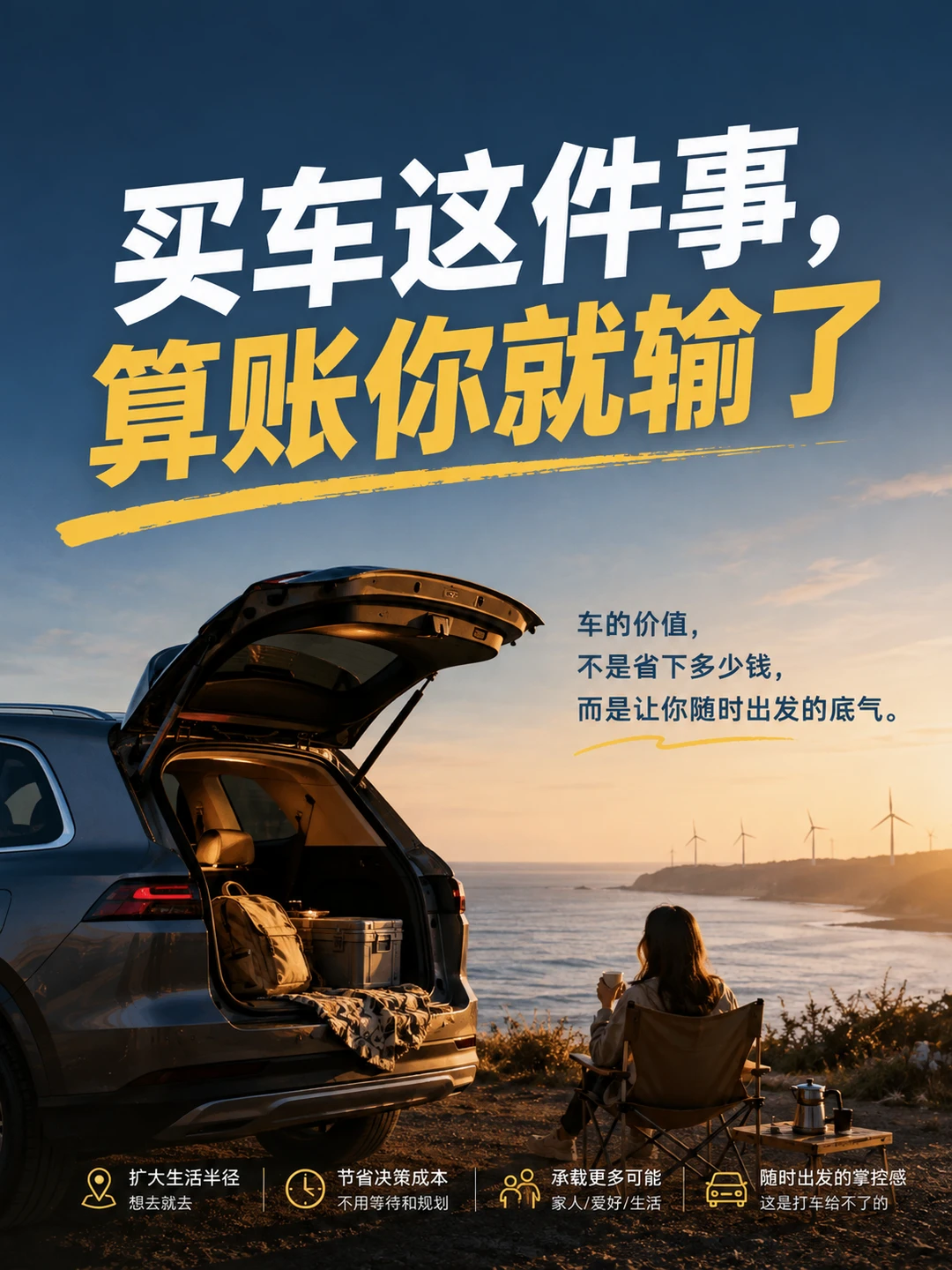 买车这件事，算账你就输了