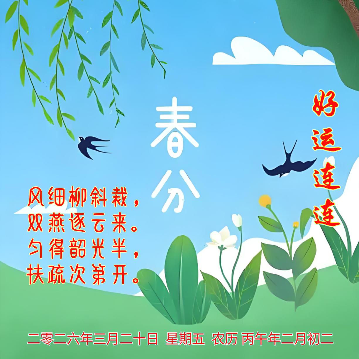 《春分》风细柳斜裁，双燕逐云来。匀得韶光半，扶疏次第开。