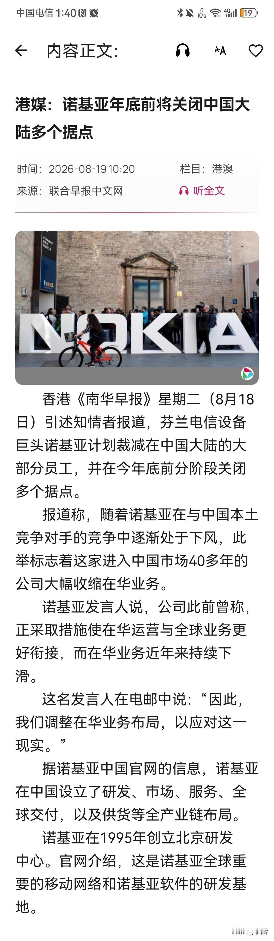 别了，诺基亚！《联合早报》8月19日报道称，电信设备巨头诺基亚正准备裁剪在中国大