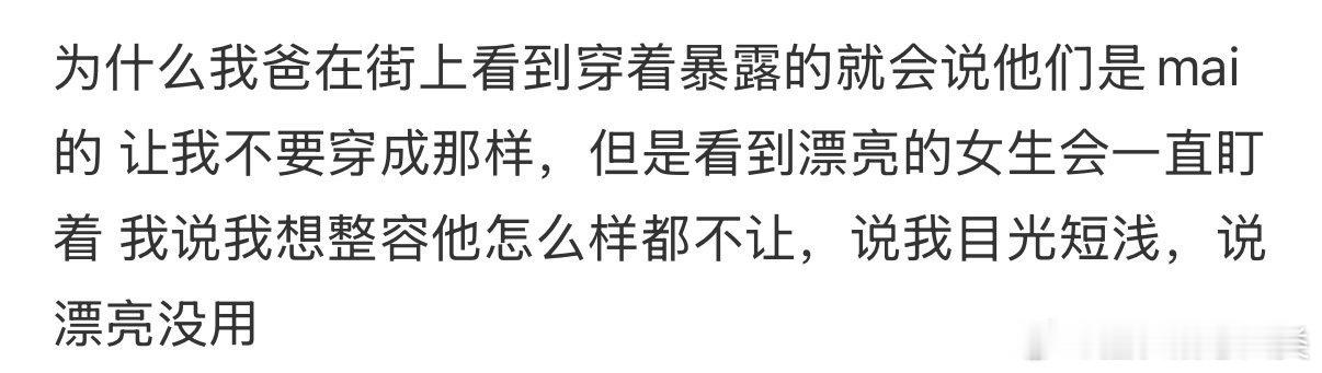 我爸爸在街上看到穿着暴露的人就这么说。