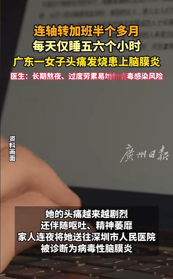 “悲剧还是发生了！”近日，广东深圳，一女子因工作忙碌，连轴加了半个月班，每天只能