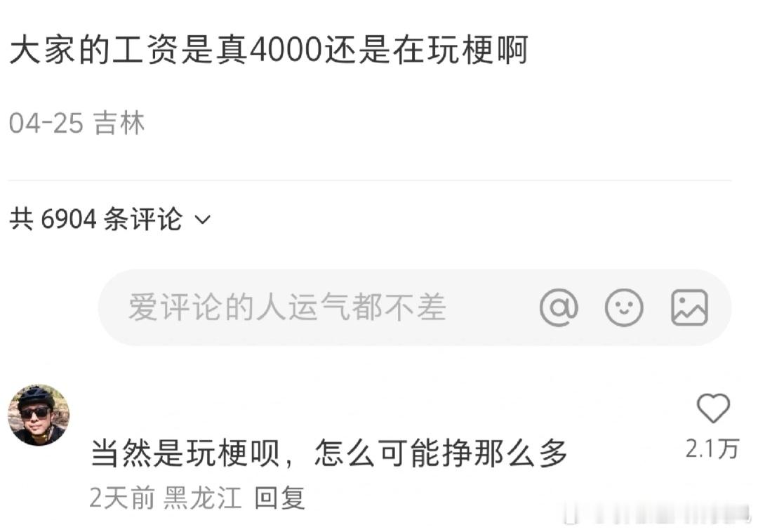 原来大家月薪4千都是在玩梗​​​