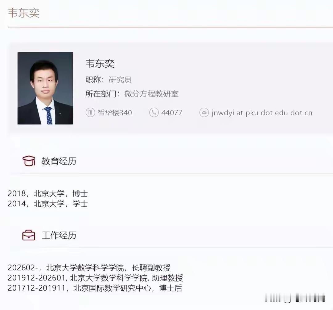 我国最年轻的北大副教授诞生啦，他就是韦东奕，从今天起，他成为长期聘用的北大副教授