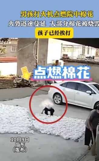 “不作就不会死！”10月9日，广东，一男孩贪玩用打火机点燃院子里晾晒的棉花，火势