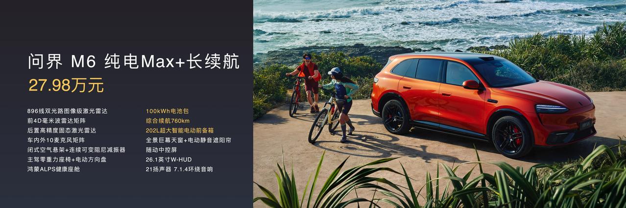 问界M6起售价25.98万元！这个价格一公布，现场瞬间沸腾。要知道这可是全系标配