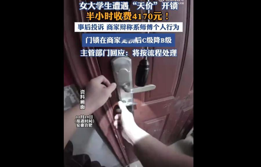 合肥大学生聂女士深夜请人上门开锁，被商家以破拆、换件、加收多项费用为由，半小时内
