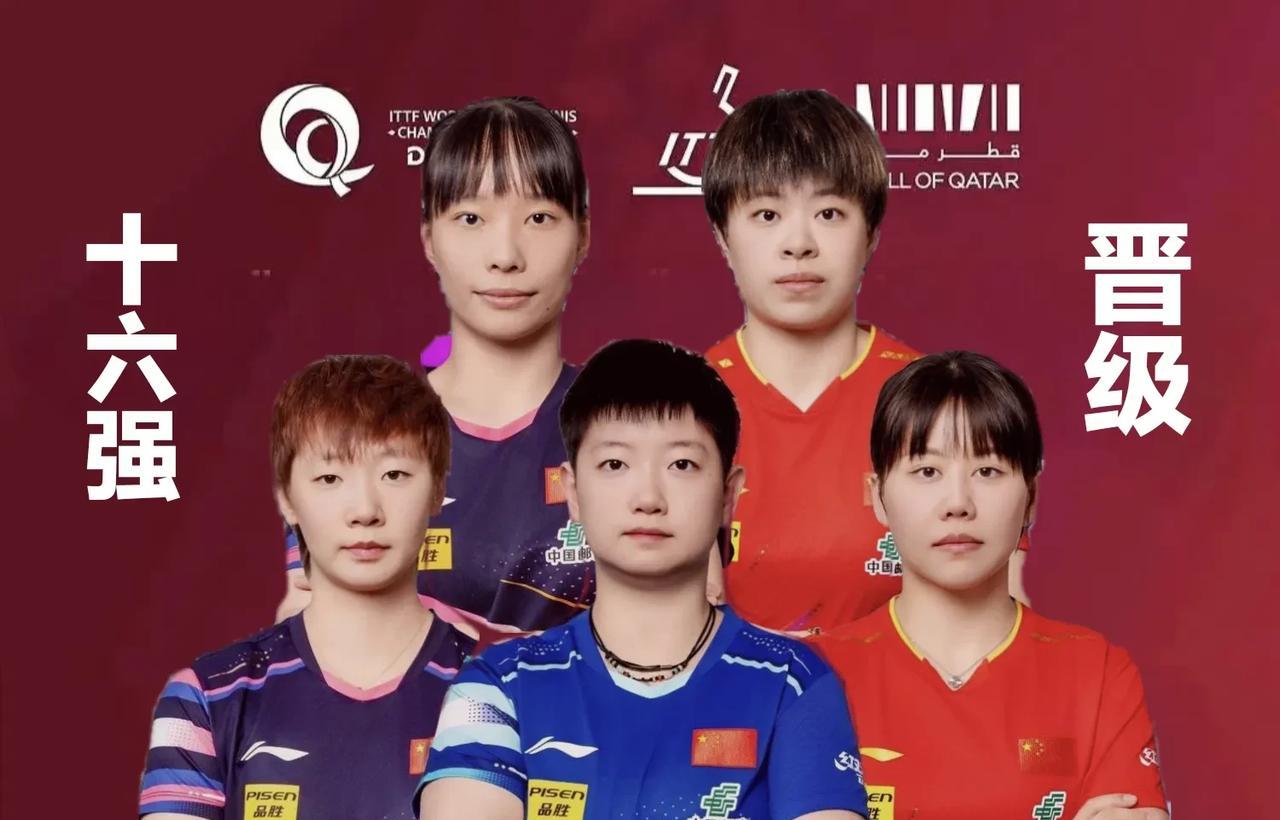 多哈世乒赛：女单16强出炉！国乒5人全部晋级5月22日凌晨，随着王曼昱4-