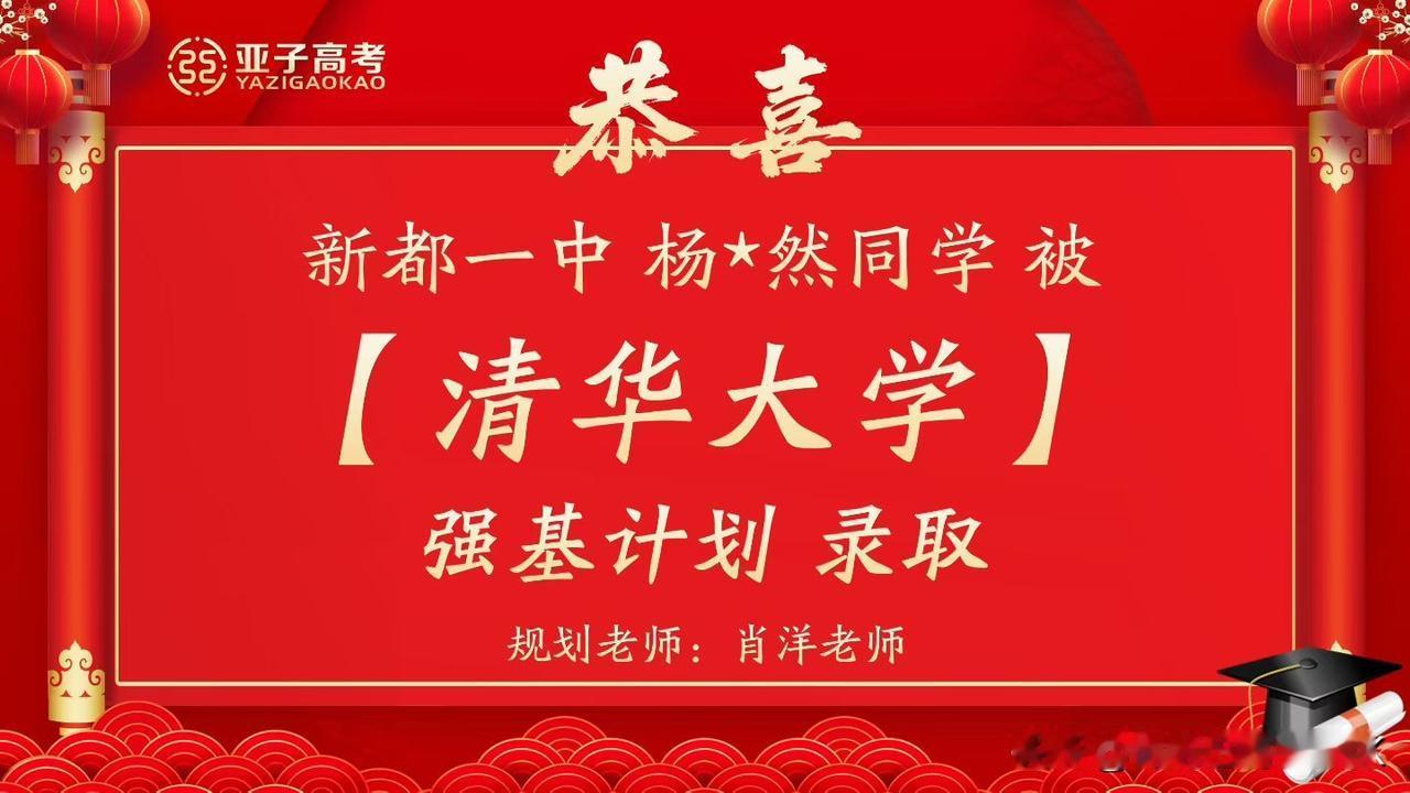 清华录取，新都一中高考喜报