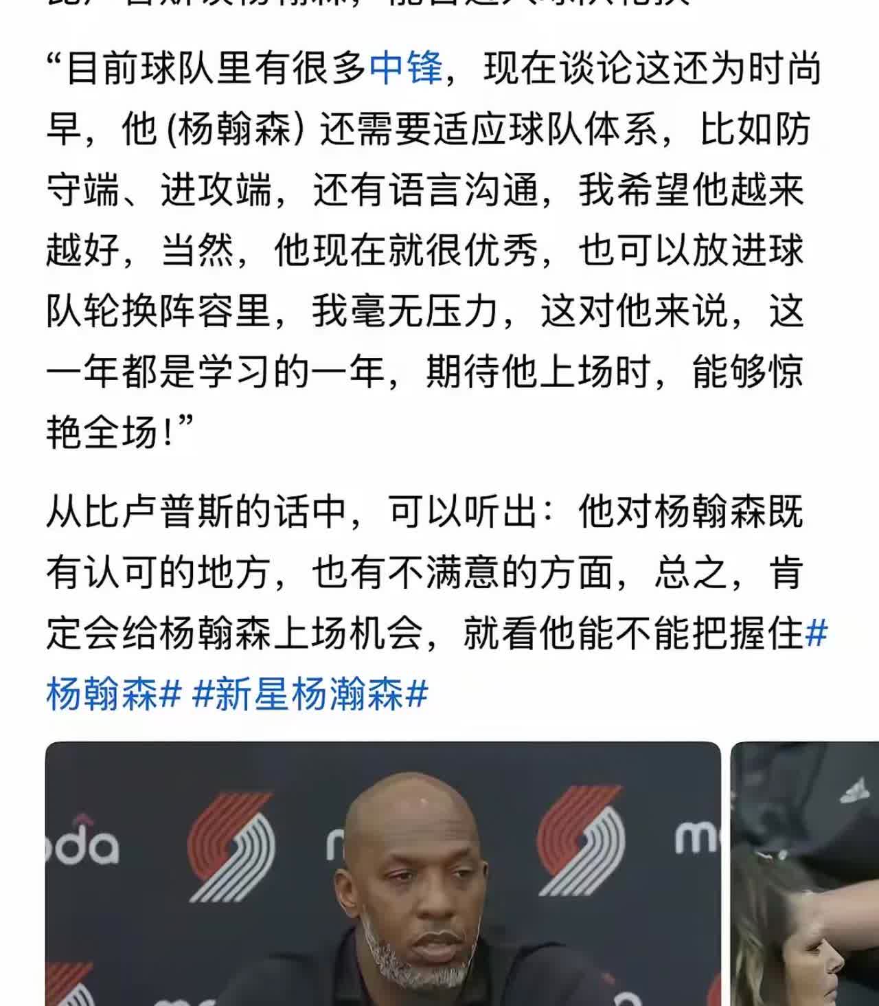 看看四场夏季联赛后，开拓者主帅对杨韩森的点评吧，没有看到英文原话，将就着看翻译版