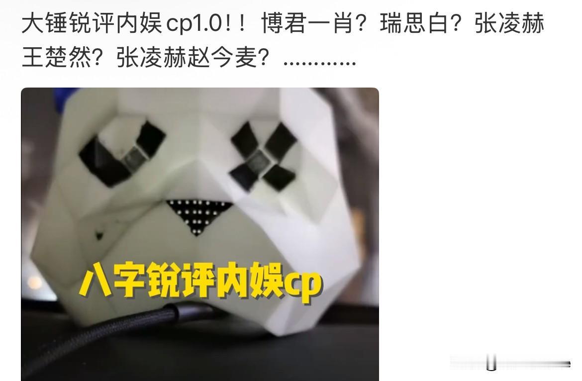 12月17日，娱记8字锐评，内娱cp！张予曦毕雯珺，男孝女宅，缘分没来张凌赫