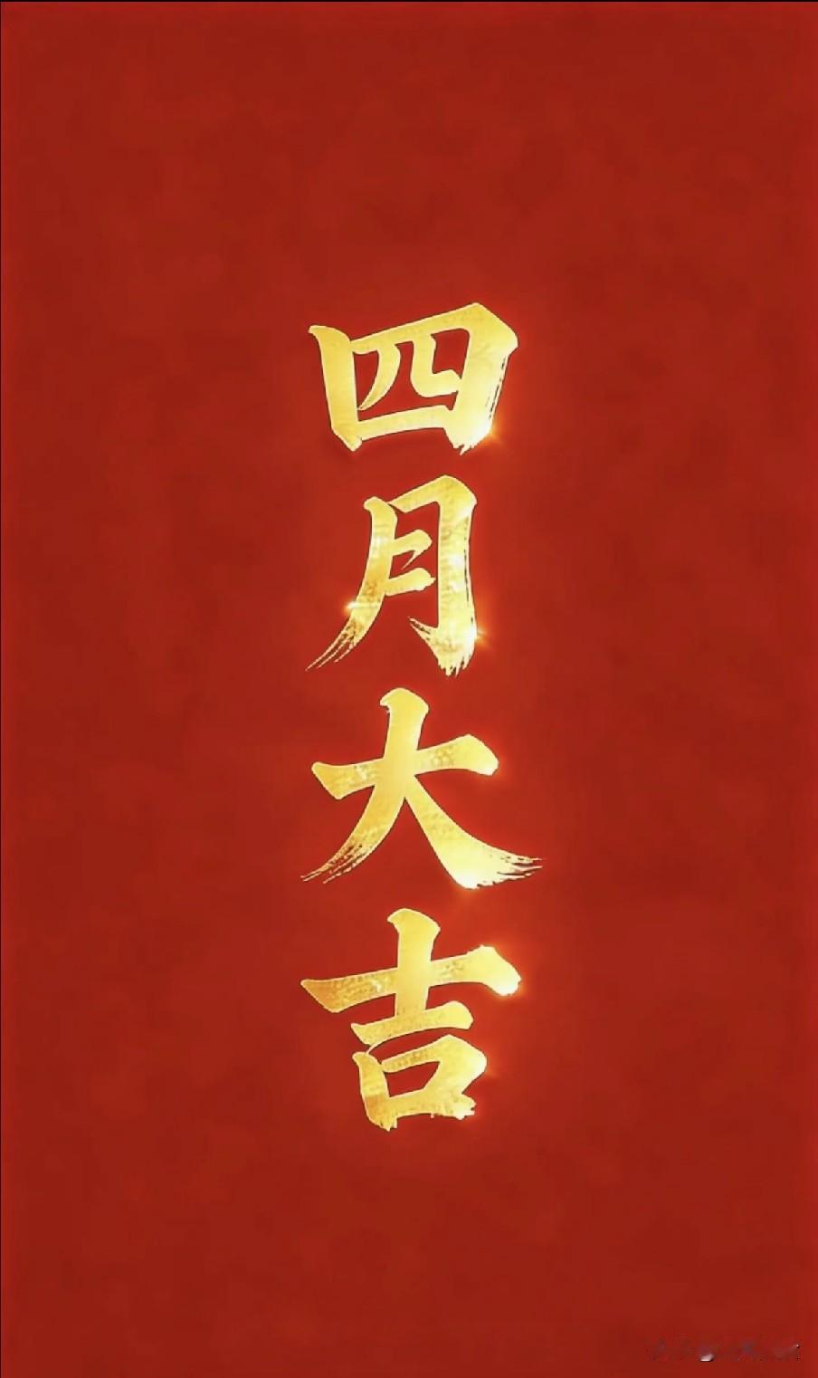 不是迷信！今天四月初一，牢记：1不吃、2不回、3不忘，别大意了翁卷笔下四月