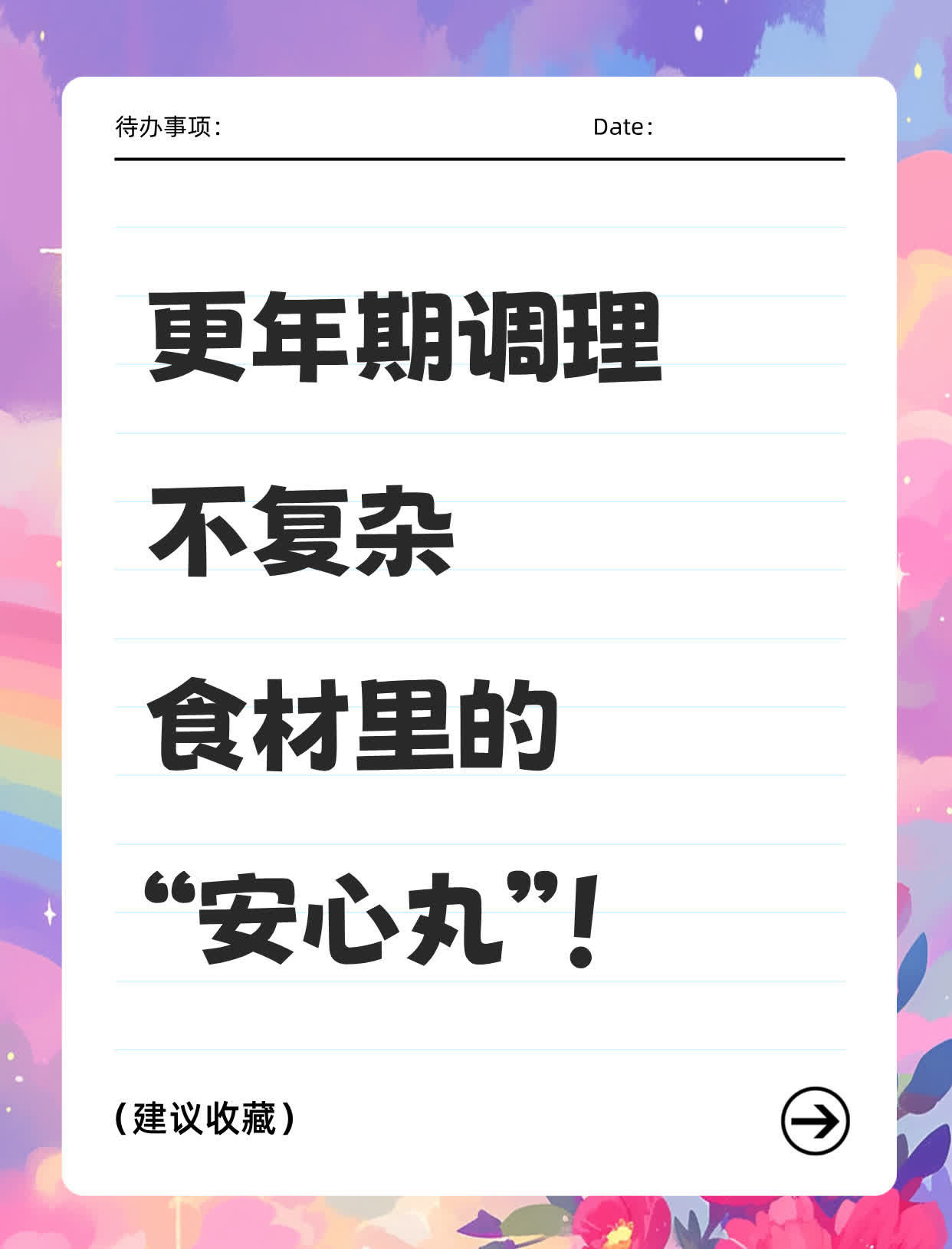 更年期调理不复杂，食材里的“安心丸”！更年期是女性生命中一个重要的阶段，身体