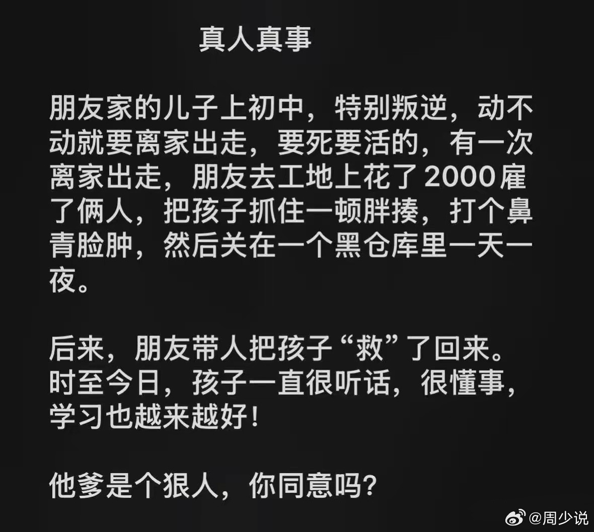 “真狠！”最近看到一则所谓“硬核教子”的真人真事，看完真是心惊又悲哀。一位初中生极度叛逆，动辄闹自杀