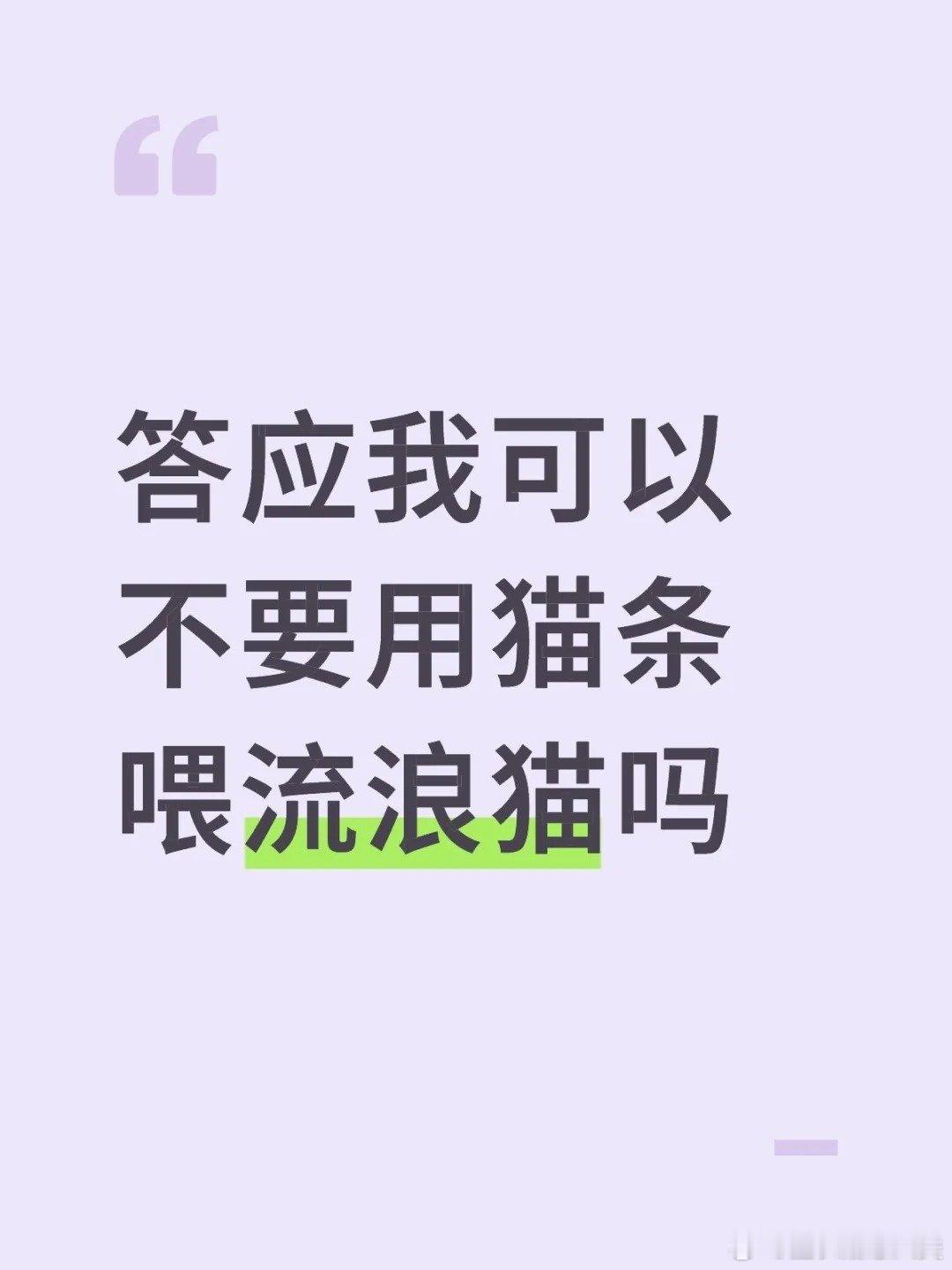 大家尽量不要给流浪猫喂猫条了！！