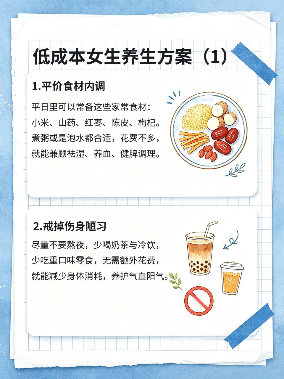 低成本女生养生方案，学生党也能照做养生不需要昂贵补品和大量时间💰，平价低成本