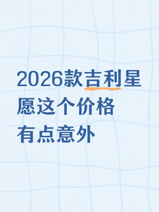 2026款吉利星愿这个价格有点意外刚看完2026款吉利星愿的全球上市直播，下班