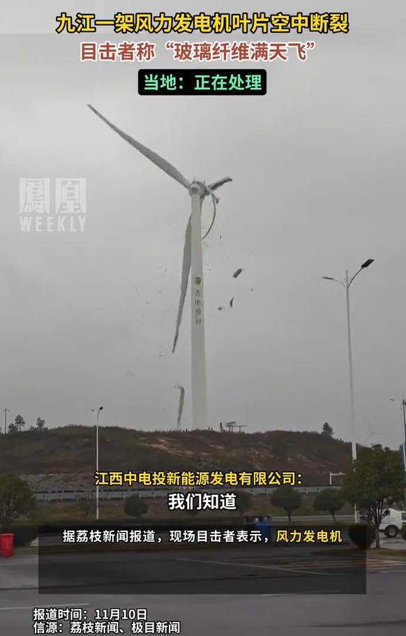 九江一架风力发电机运行时，叶片突然断裂，目击者称“玻璃纤维满天飞”。责任方正在处