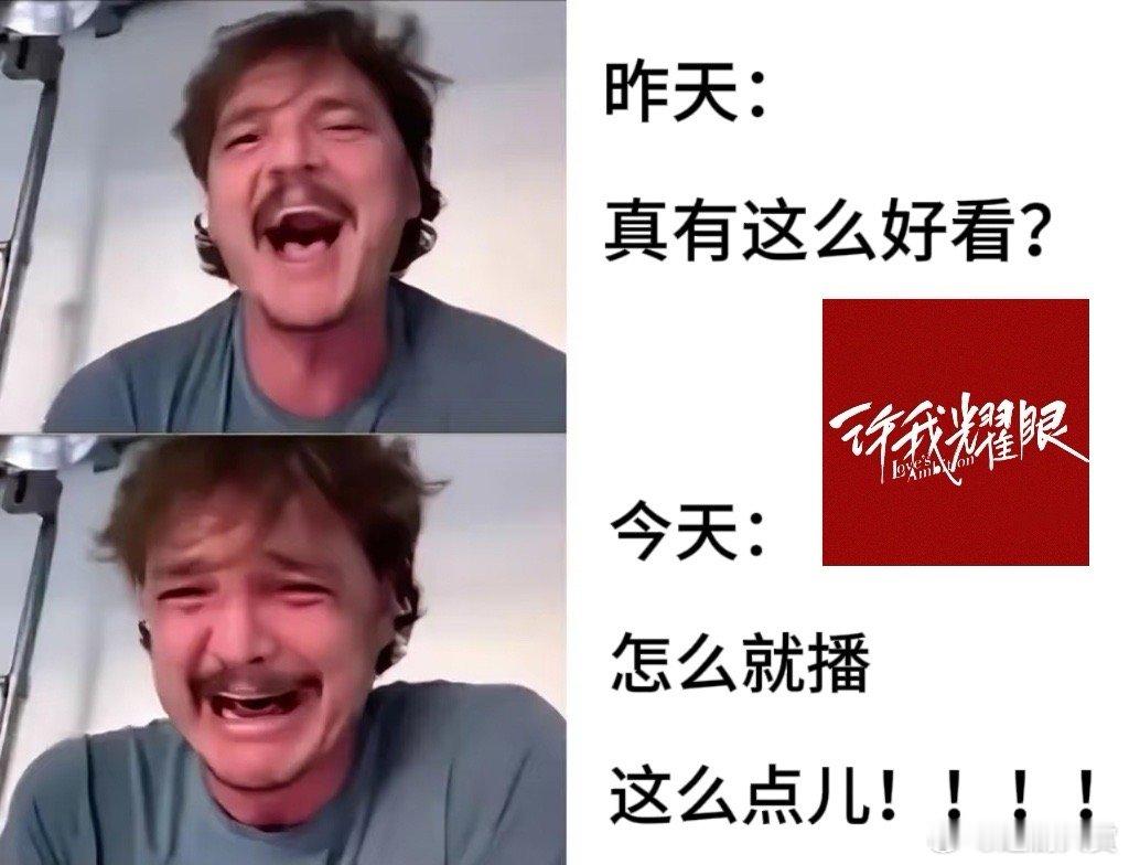昨天：真有那么好看？今天：怎么就播这点儿！天杀的谁安排的就播两集许我耀眼​​​