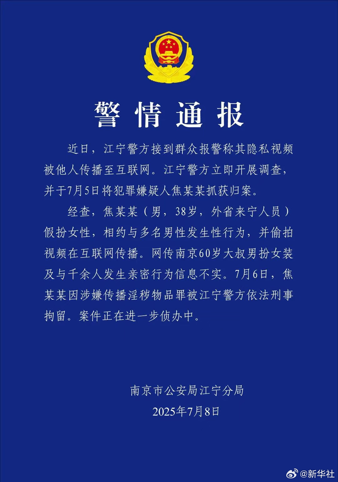 #焦某某被刑拘#【#警方通报38岁男子假扮女性事件#】南京市公安局江宁分局8日通