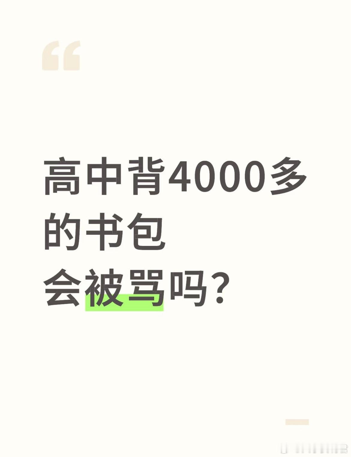 高中背4000多的书包会被骂吗？​​​