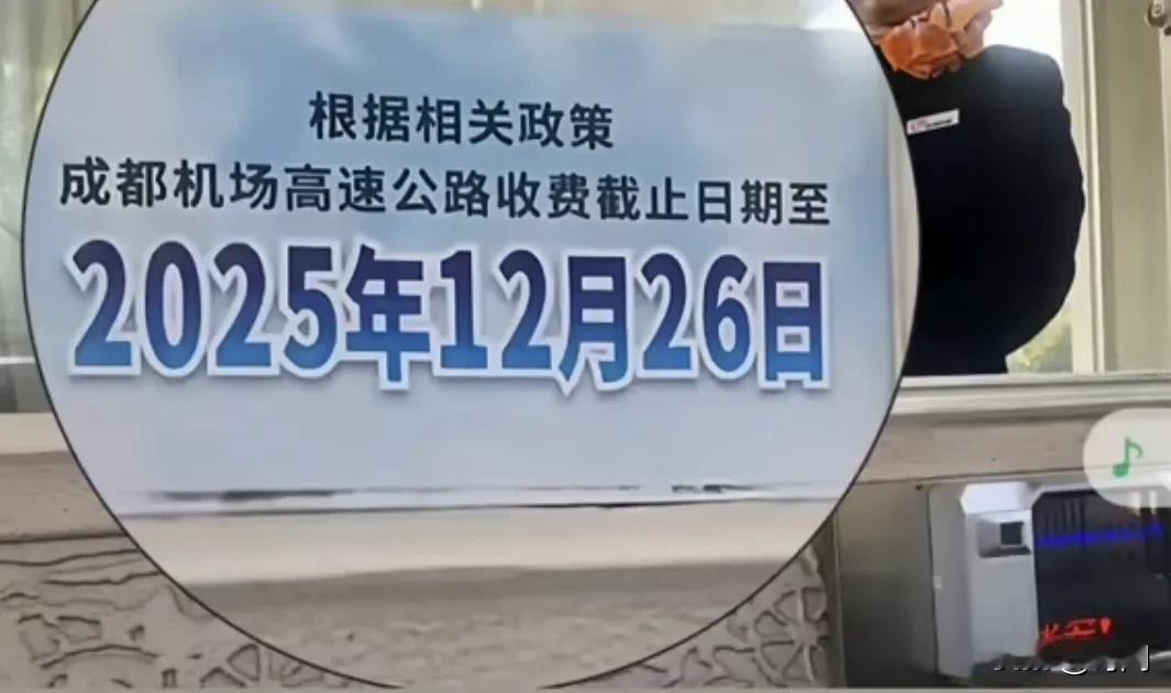 成都又一条高速公路10天后将免费，双流机场高速官方公布2025年12月27日0点