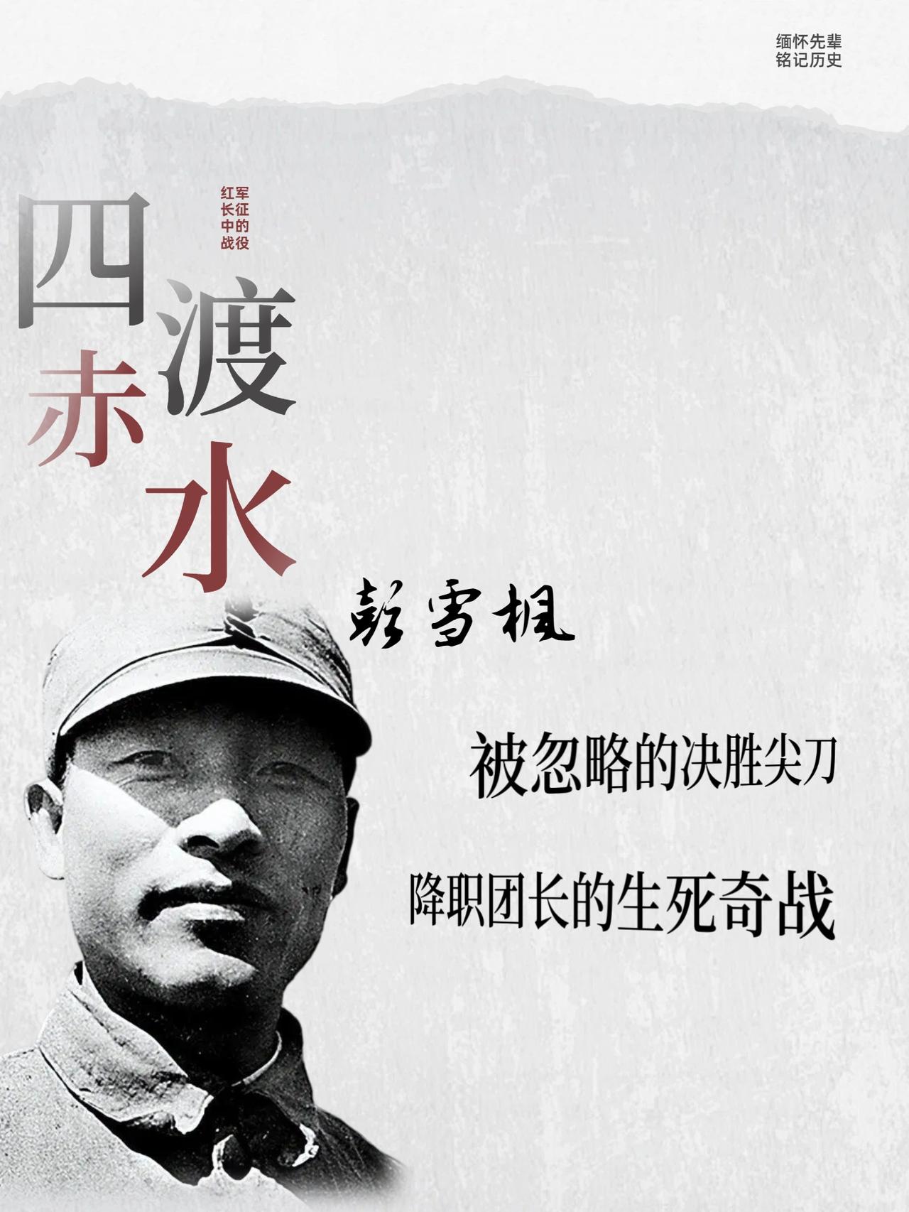 四渡赤水这场被多国军校纳入教材的军事奇迹里，唯一同时担纲渡河先锋、攻坚主力、佯动