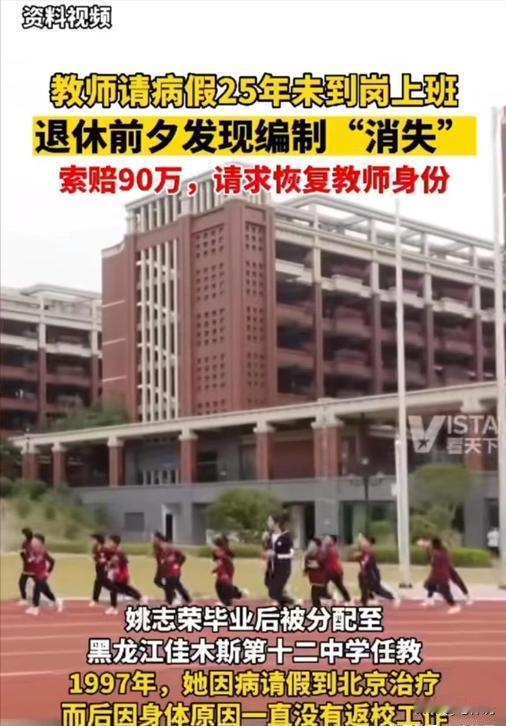 “什么病要请25年？”黑龙江佳木斯，一女教师请了25年病假，期间读了在职研，可领