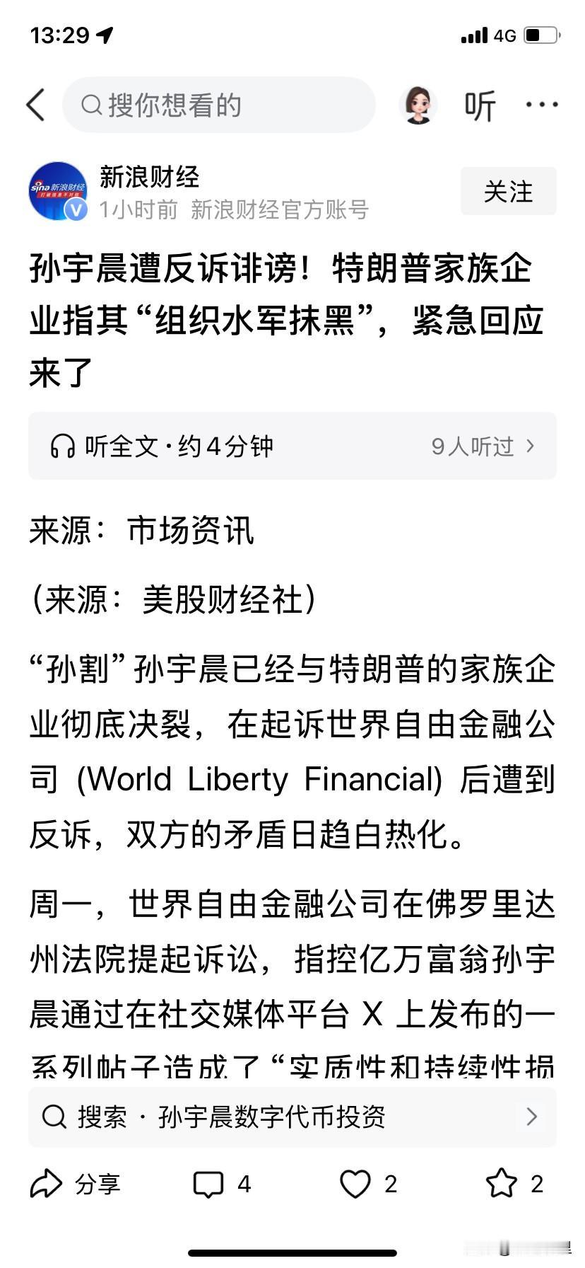 孙宇晨这是跟特郎普家族扛上了，想割别人反被割，孙割割咽不下这口气，还是因为年轻气