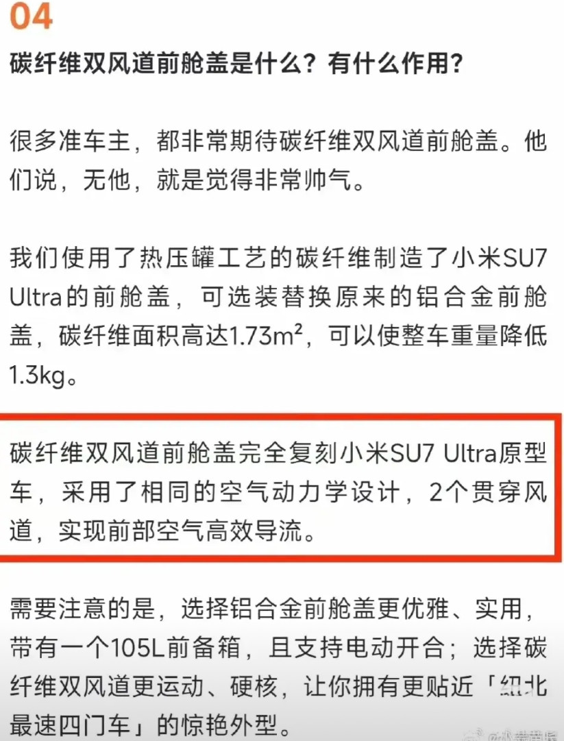 小米继续开创汽车行业的第一。发布会上，碳纤维、开孔动力学设计、贯穿风道、实现前部