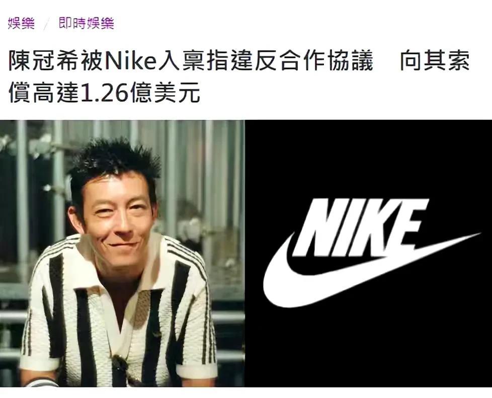 陈冠希惹上麻烦了，被索赔1.26亿美金！8月13日，外媒报道，耐克公司在洛杉矶