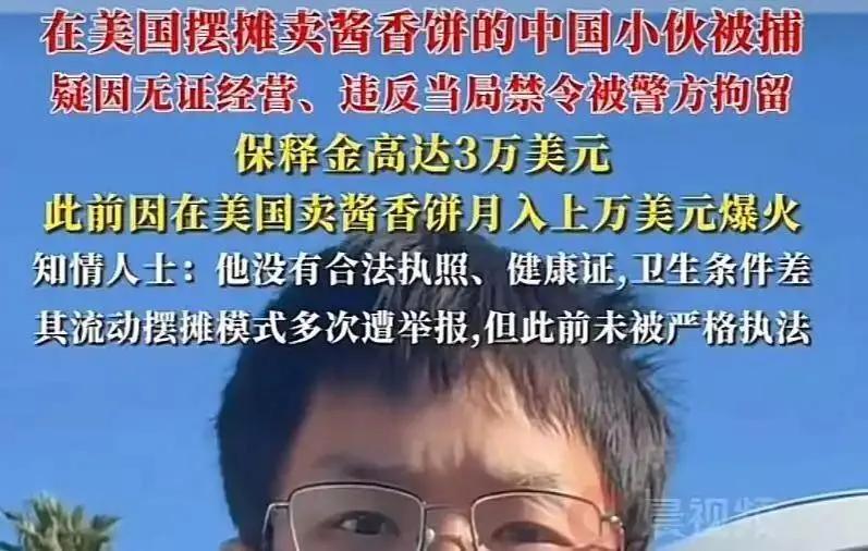 小伙美国街头售卖酱香饼，无奈被抓，缴纳21万才被释放，真没有想到卖个酱香饼就被抓
