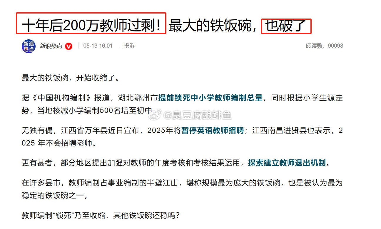 教师的铁饭碗是很快就会破，所以现在你找的女朋友说是教师的，你就问一句，以后失业了