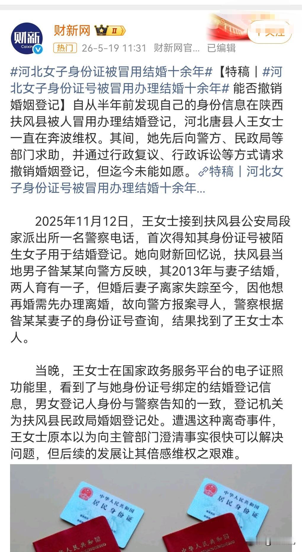 这真是太可怕了。5月19日在网上看到这么个热搜，河北女子身份证被冒用结婚十余