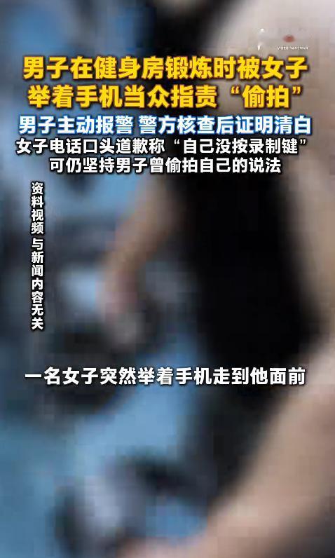 福建厦门，吴先生正在健身房锻炼，一名陌生女子突然拿手机对着他，当着十几个人的面警