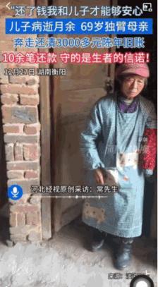泪目了。湖南衡阳，年近70岁的独臂母亲在儿子去世后，省吃俭用，数月奔走替儿子还清