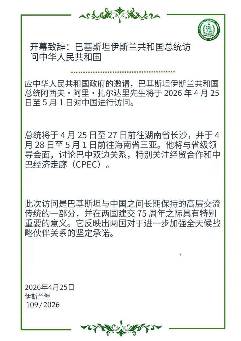4月25日，根据巴基斯坦官方刚刚发布的消息，巴基斯坦总统扎尔达里将于4月25日至