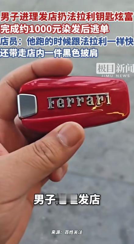 “丢人丢到家了！”5月8日极目新闻报道，一名男子拿着一把法拉利玩具车钥匙，愣是骗