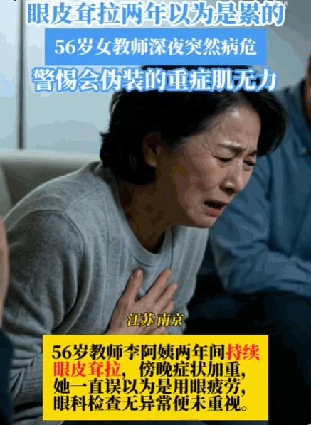 南京，56岁阿姨近两年眼皮老是下垂，早上轻晚上重，她只当是用眼累了没在意。某天夜