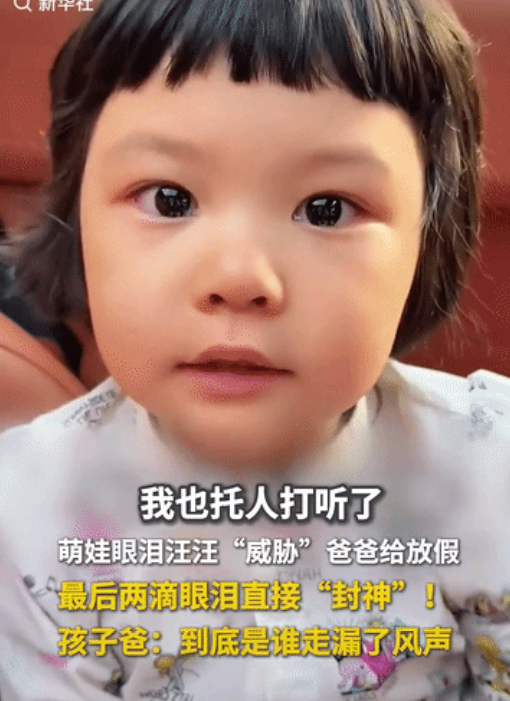 到底是谁走露了消息？小女孩不想去幼儿园上暑假班，眼泪汪汪的对爸爸说：我托人打听
