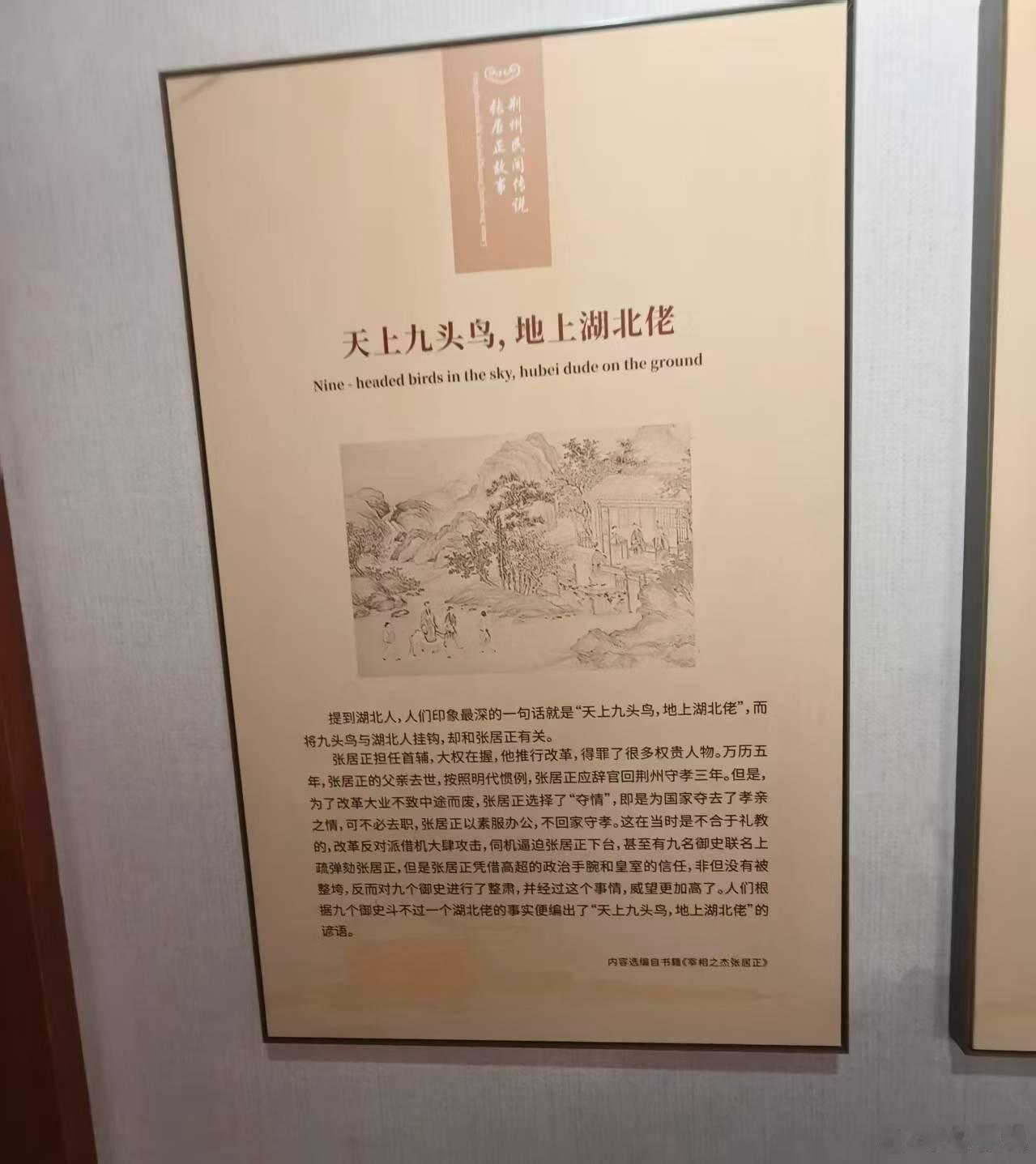 一张图证明我来过这里在张居正故居找到了天上九头鸟，地上湖北佬这里是荆州​​​