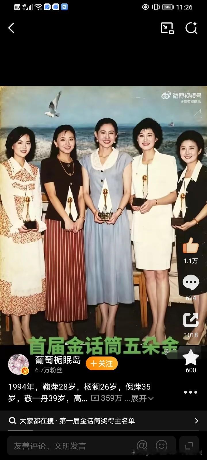 九十年代的荧幕，没有多余包装。1994年，鞠萍28岁，杨澜26岁，倪萍35岁，敬一丹39岁，高丽萍彼