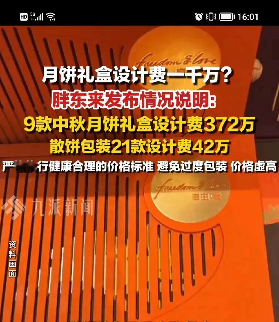 于东来这波操作，真有点“有钱没处花”的意思！一个就7天保质期的月饼，光礼盒设计费