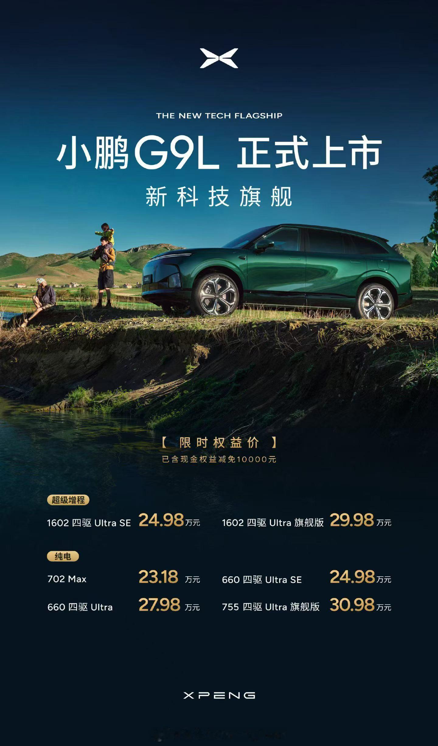小鹏G9L的上市，让我想起了一位老朋友：小鹏G9。那台车我开过两个月，抗博和我的评价就是：沧海遗珠@