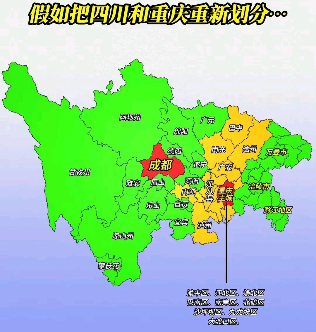假如把重庆和四川重新划分，可能最大的问题就是川东北区域的南广巴达四个城市都想假加