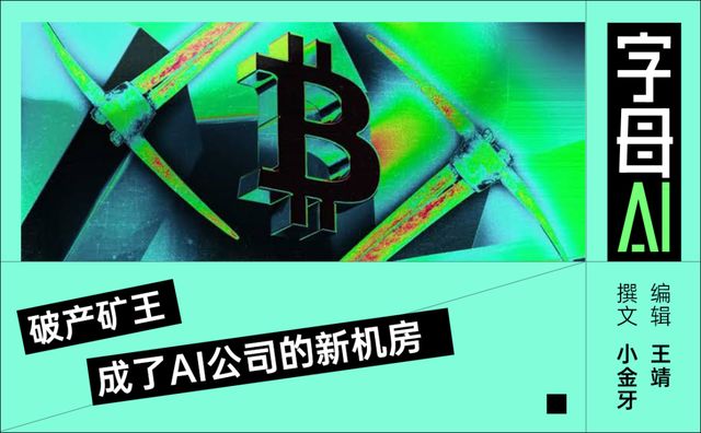 傍上Anthropic, 比特币矿厂咸鱼翻身了?