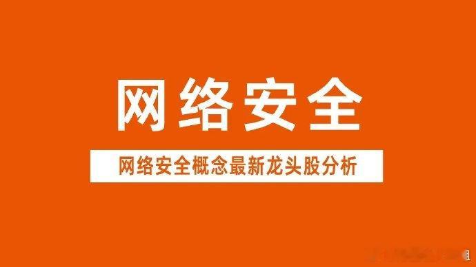 网络安全概念龙头股深度拆解，3分钟掌握网络安全产业链全景图。事件催发：巴基斯坦网
