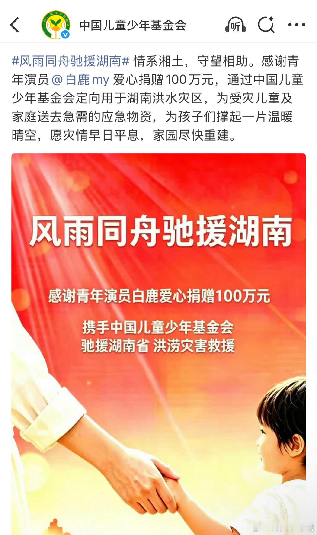 看到白鹿给湖南灾区捐赠100万才知道原来前几天发生了如此严重的事情如此多