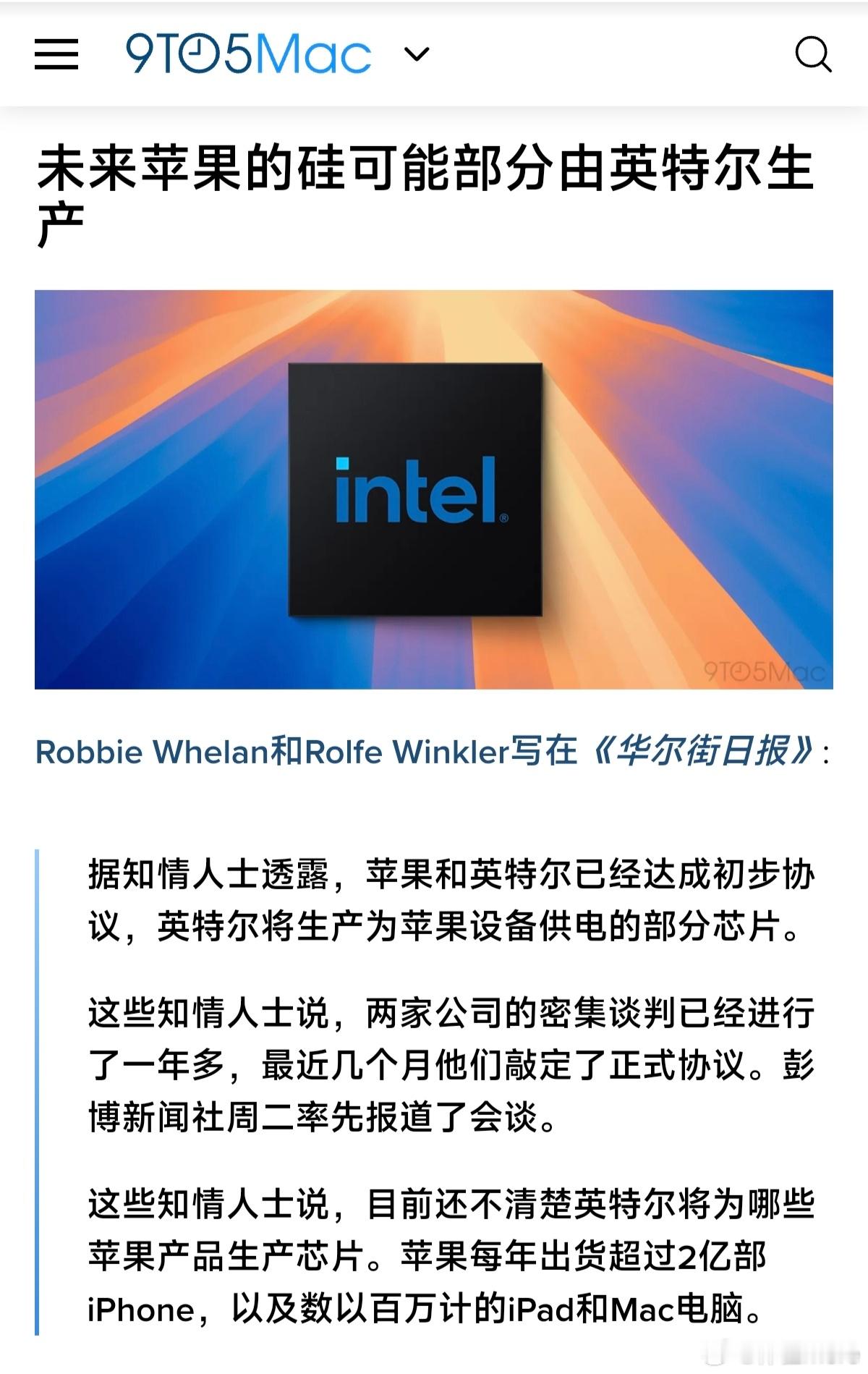 还有一个双源供应的新闻。据知情人士透露，苹果和英特尔已经达成初步协议，英特尔将为