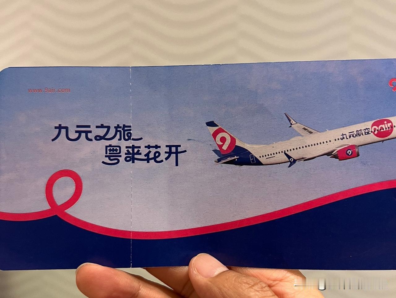 有人乘坐过“九元航空”的飞机吗？我吐槽一下乘这个航班的无奈之处。临时有个急事，