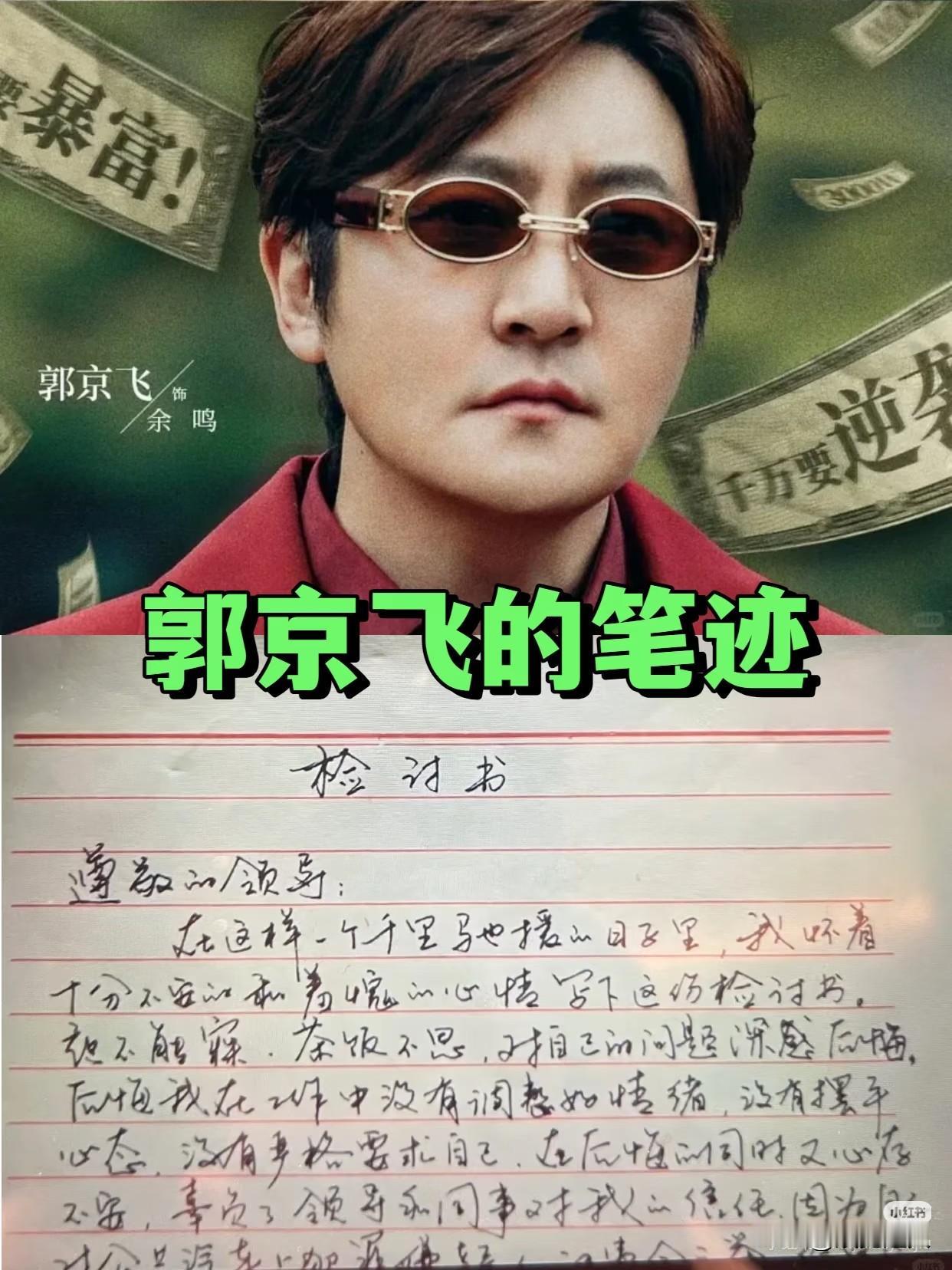 这是郭京飞的字迹？关于他的字网上的确没多少正经“墨宝”流传。但就凭一些综艺边